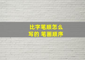 比字笔顺怎么写的 笔画顺序